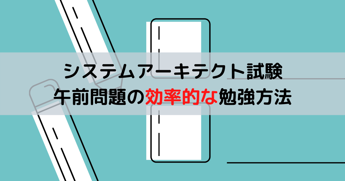 システムアーキテクト試験の勉強方法 午前 システムアーキテクト試験 過去問サイト